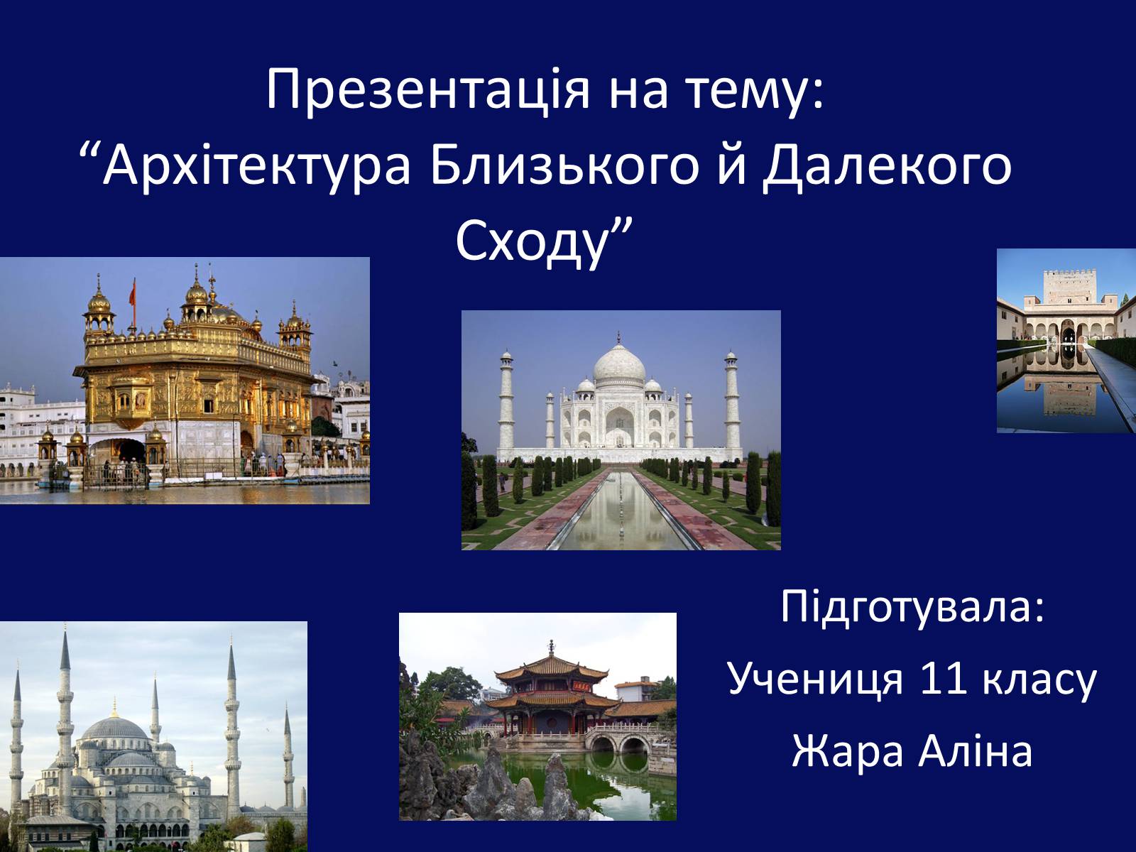 Презентація на тему «Архітектура Близького й Далекого Сходу» (варіант 1) - Слайд #1