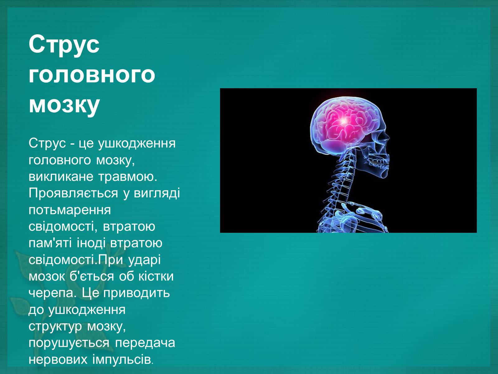 Презентація на тему «Хвороби нервової системи» (варіант 2) - Слайд #8