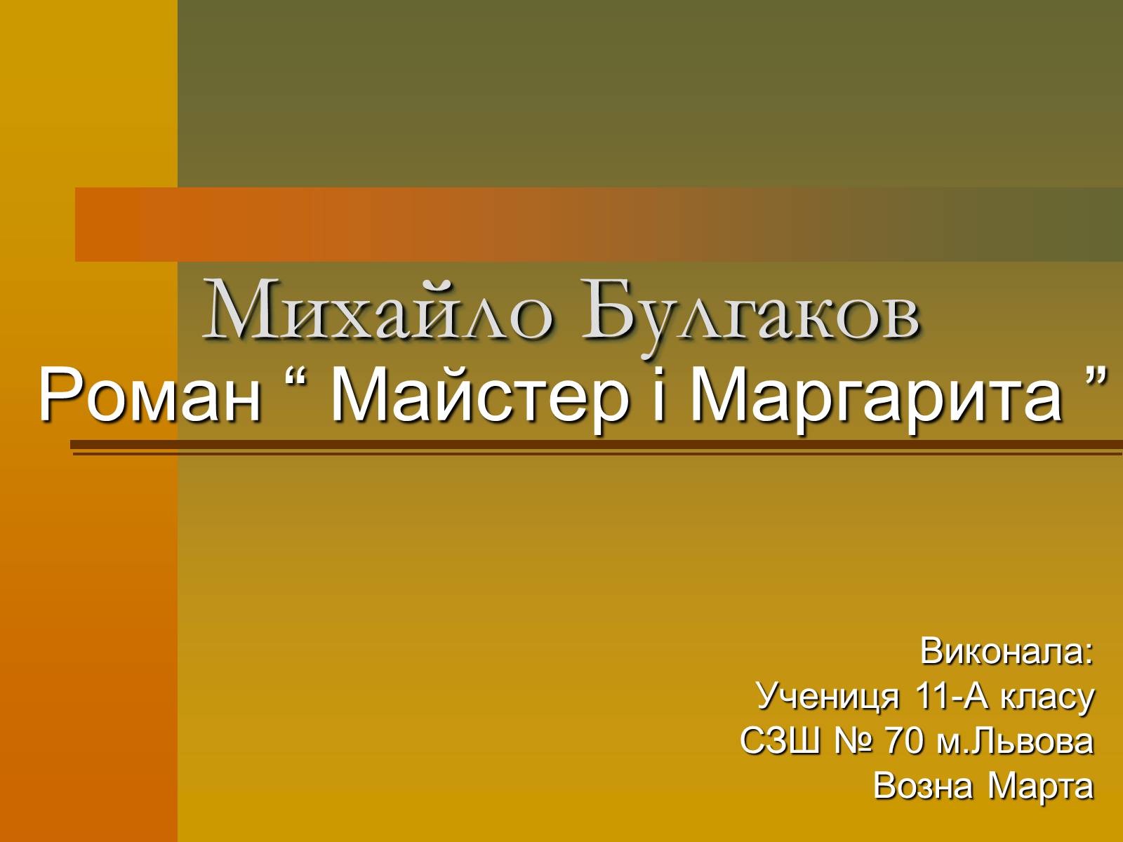 Презентація на тему «Михайло Булгаков» (варіант 12) - Слайд #1