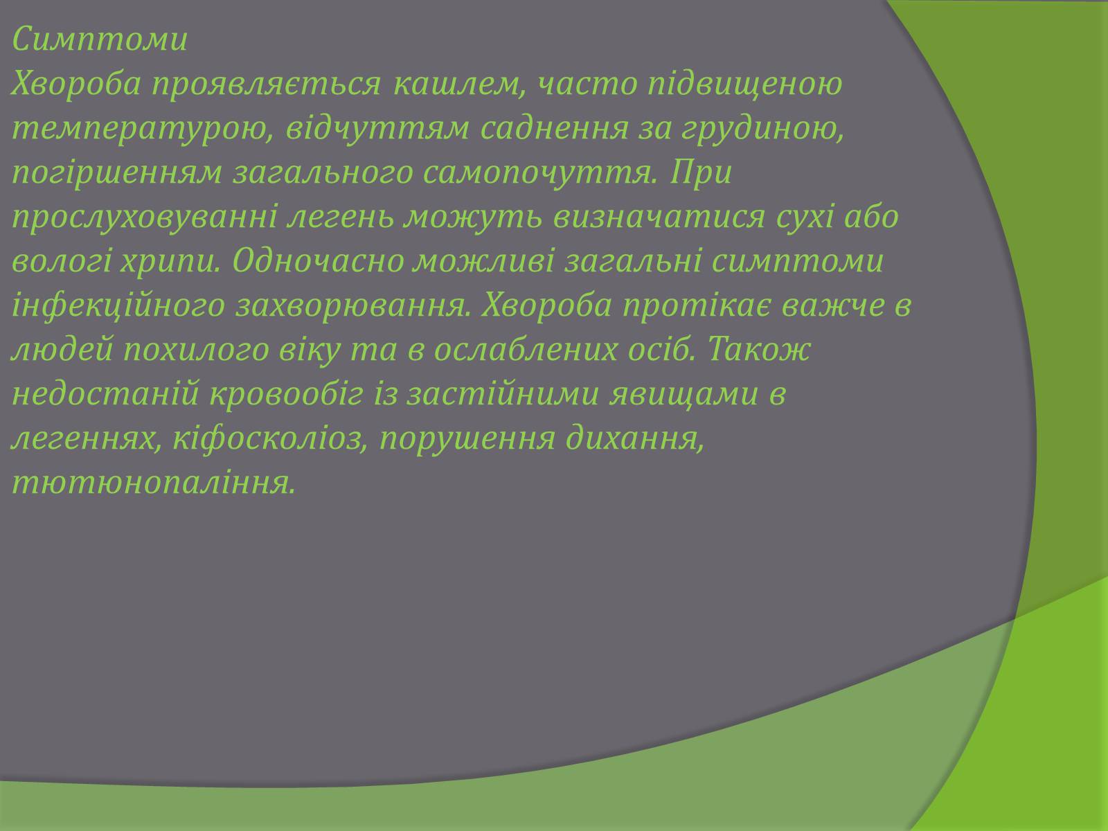 Презентація на тему «Бронхіт» - Слайд #5 Презентація на тему «Бронхіт» - Слайд #5