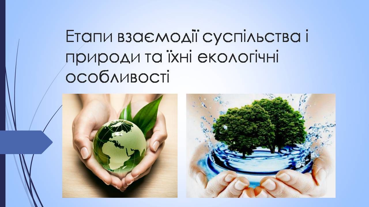 Презентація на тему «Етапи взаємодії суспільства і природи та їхні екологічні особливості» - Слайд #1