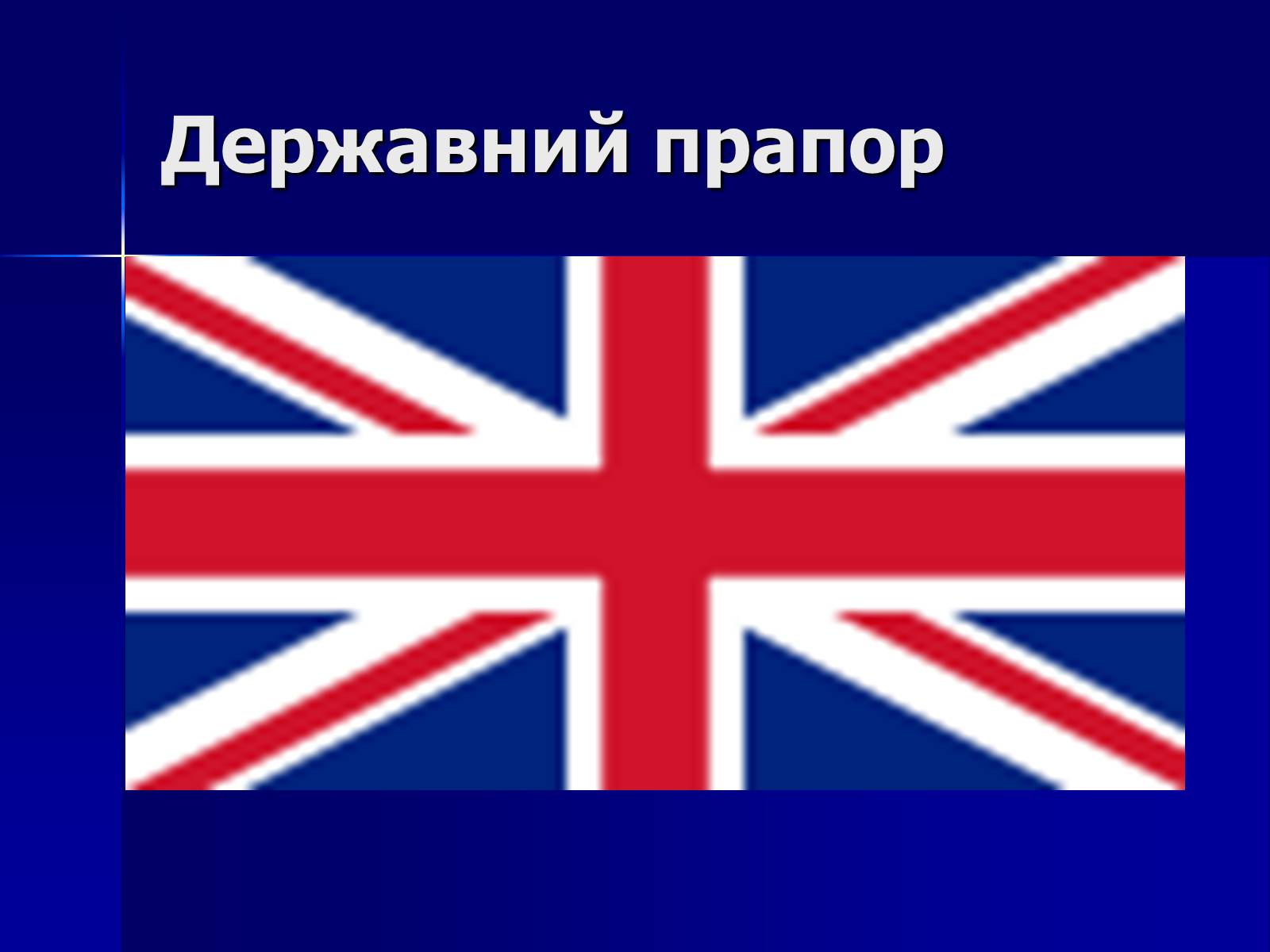 Презентація на тему «Велика Британія» (варіант 2) - Слайд #7