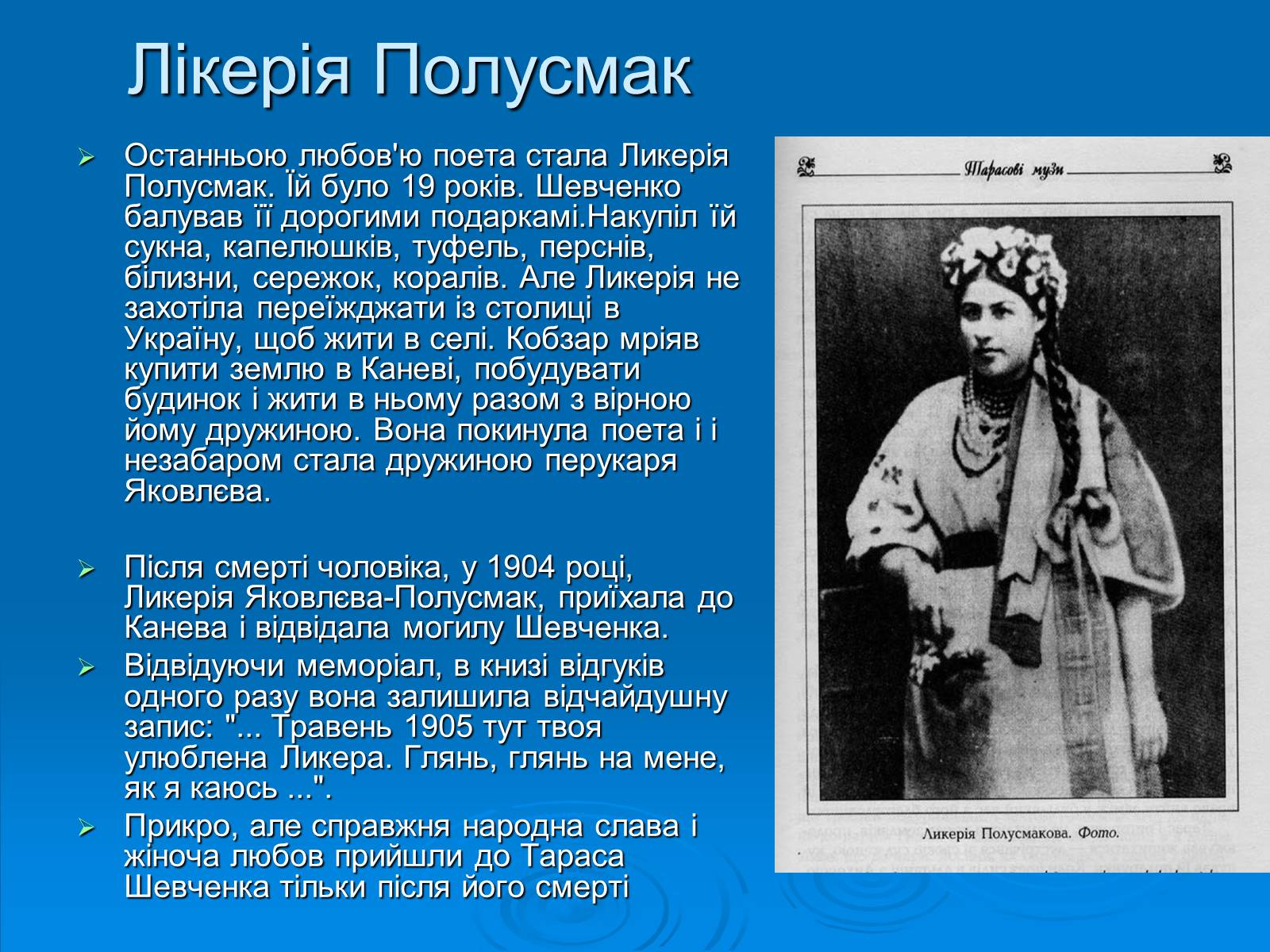 Презентація на тему «Кохані жінки Тараса Шевченка» - Слайд #7