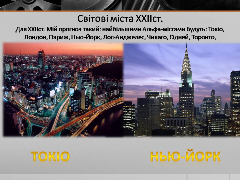 Презентація на тему «Глобальні міста» - Слайд #12