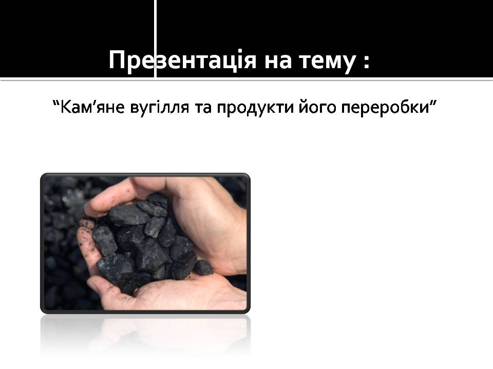 Презентація на тему «Кам’яне вугілля та продукти його переробки» (варіант 4) - Слайд #1