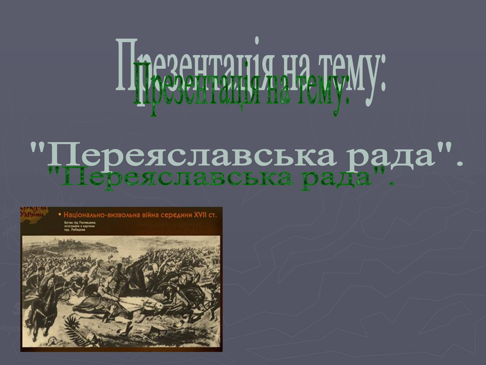 Презентація на тему «Переяславська рада» - Слайд #1