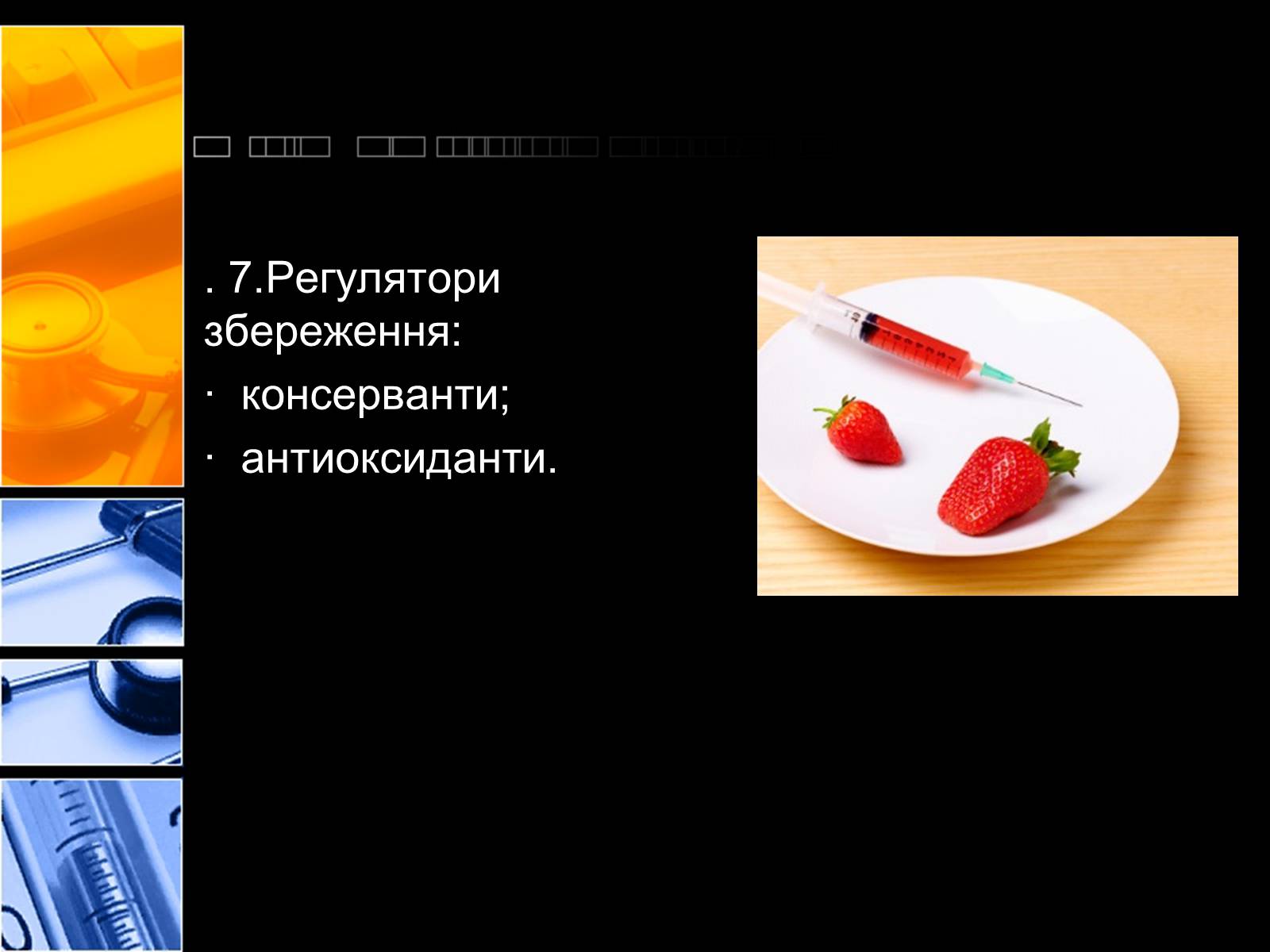 Презентація на тему «Харчові добавки» (варіант 2) - Слайд #8