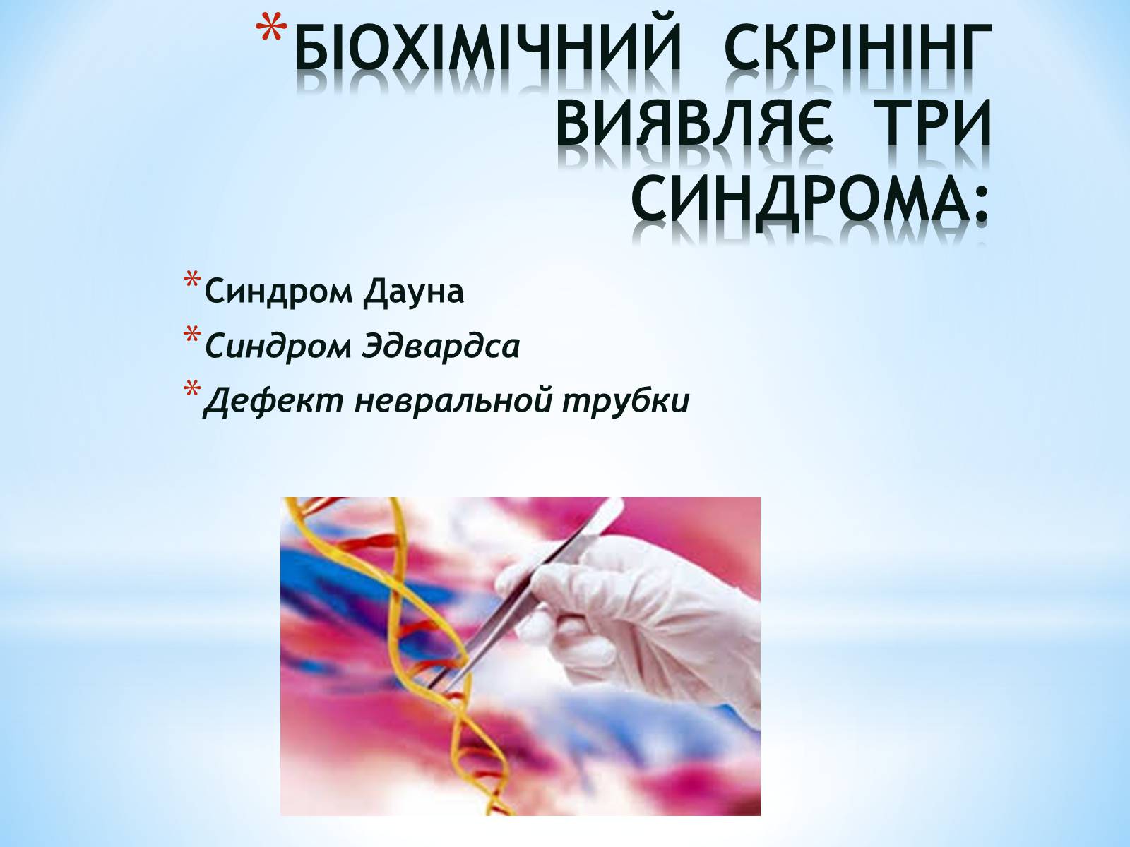 Презентація на тему «Біохімічний скрінінг» - Слайд #4