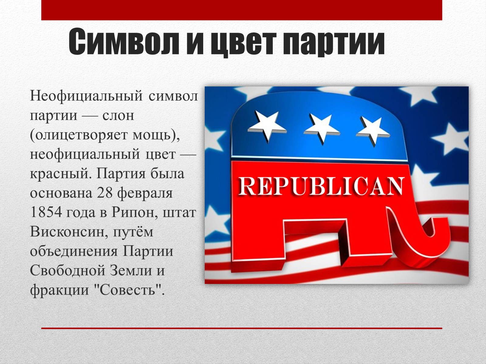 Презентація на тему «Республиканская партия США» - Слайд #2