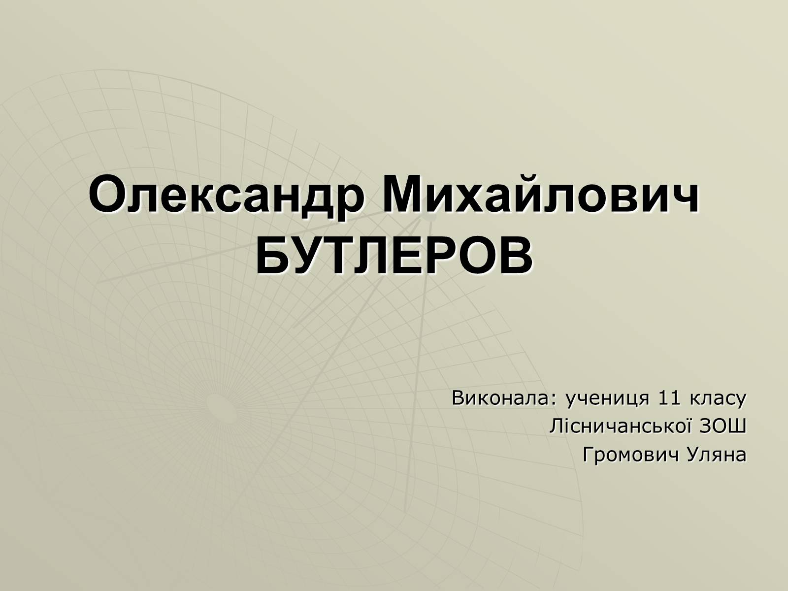 Презентація на тему «Олександр Михайлович Бутлеров» - Слайд #1