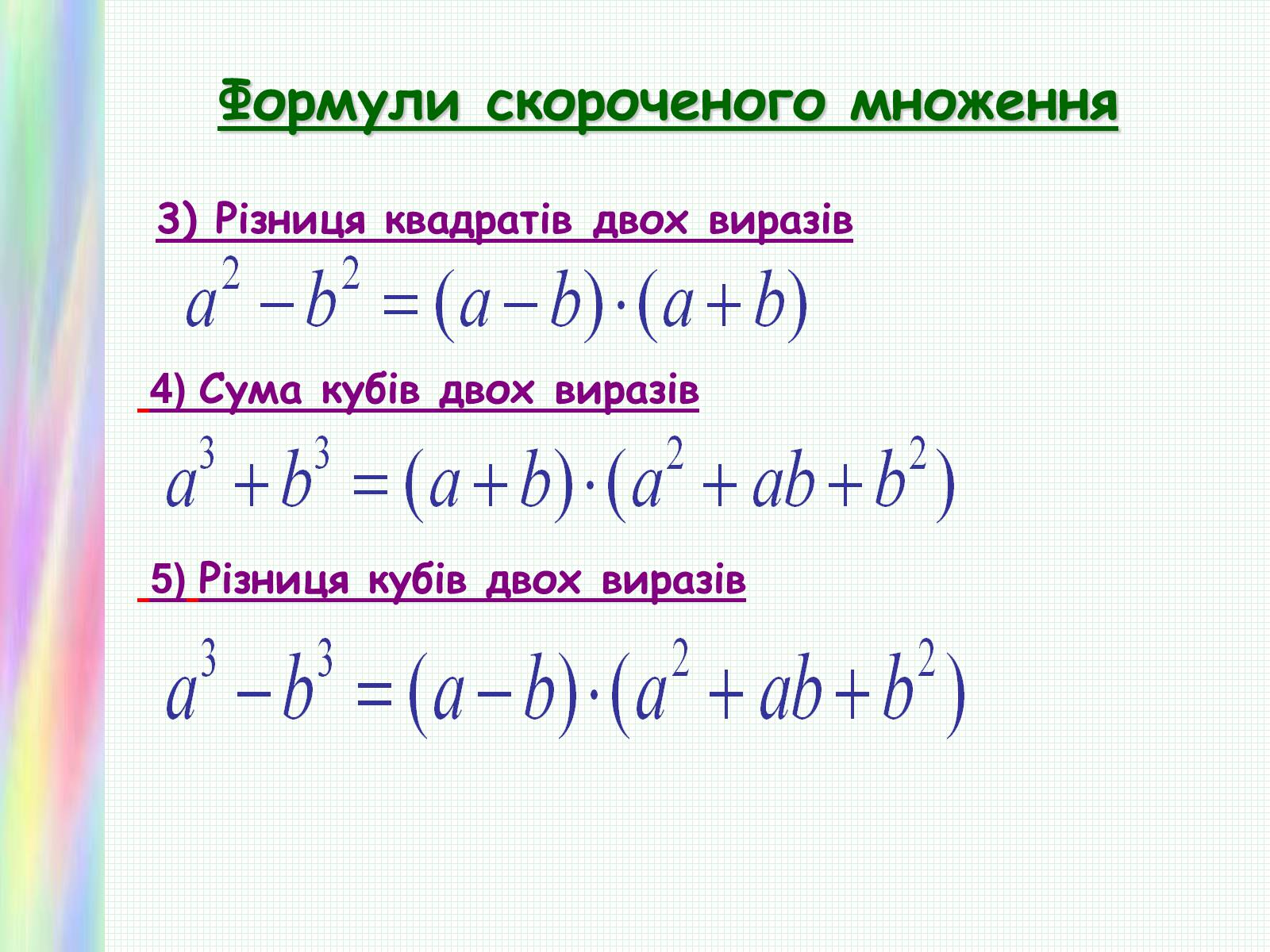 Презентація на тему «Формули скороченого множення» (варіант 1) - Слайд #7