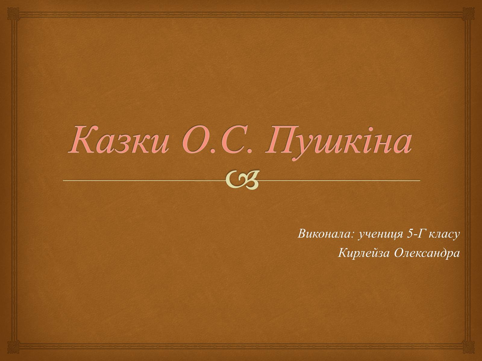 Презентація на тему «Казки О.С. Пушкіна» - Слайд #1