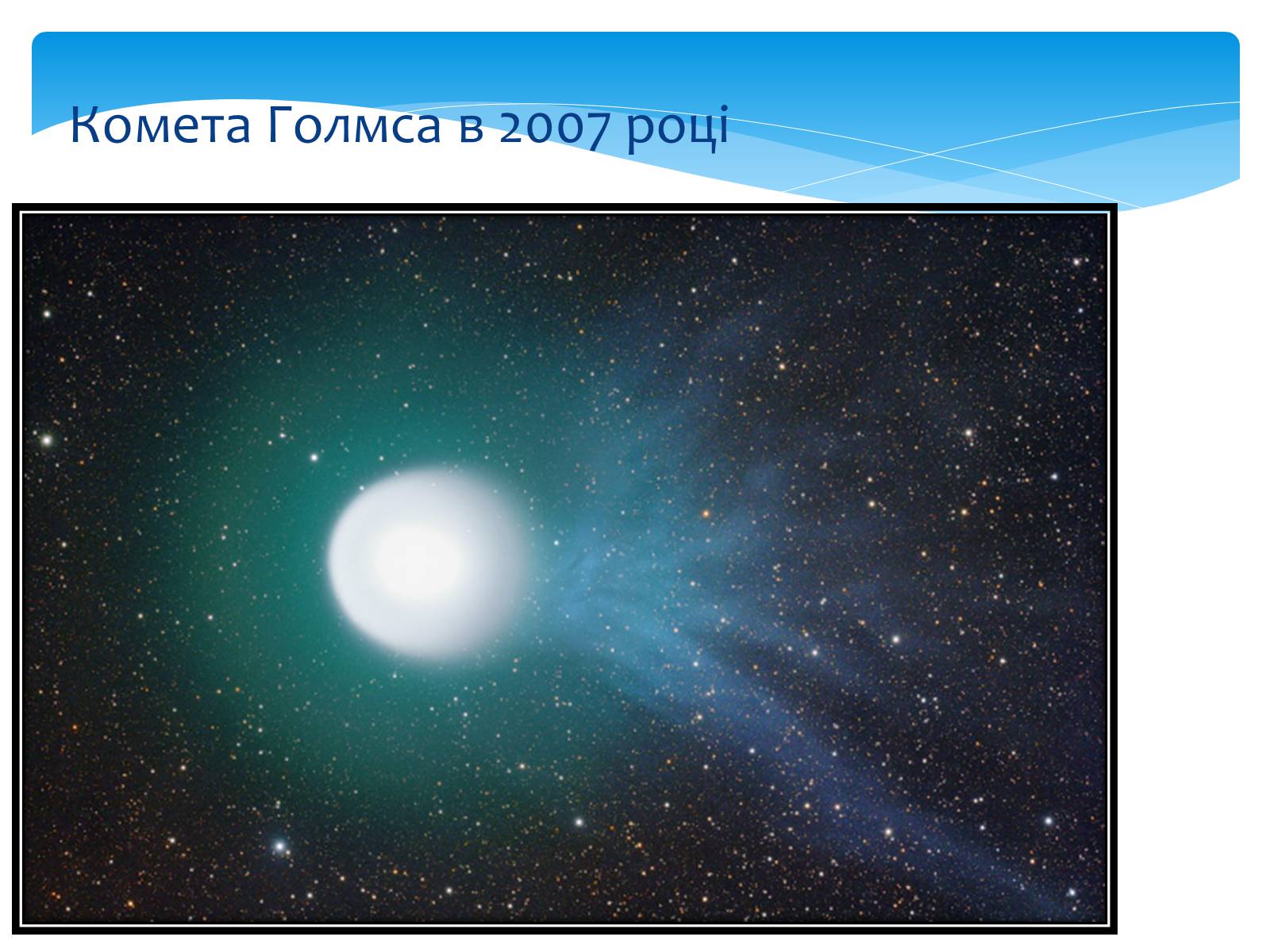Презентація на тему «Комети» (варіант 11) - Слайд #8