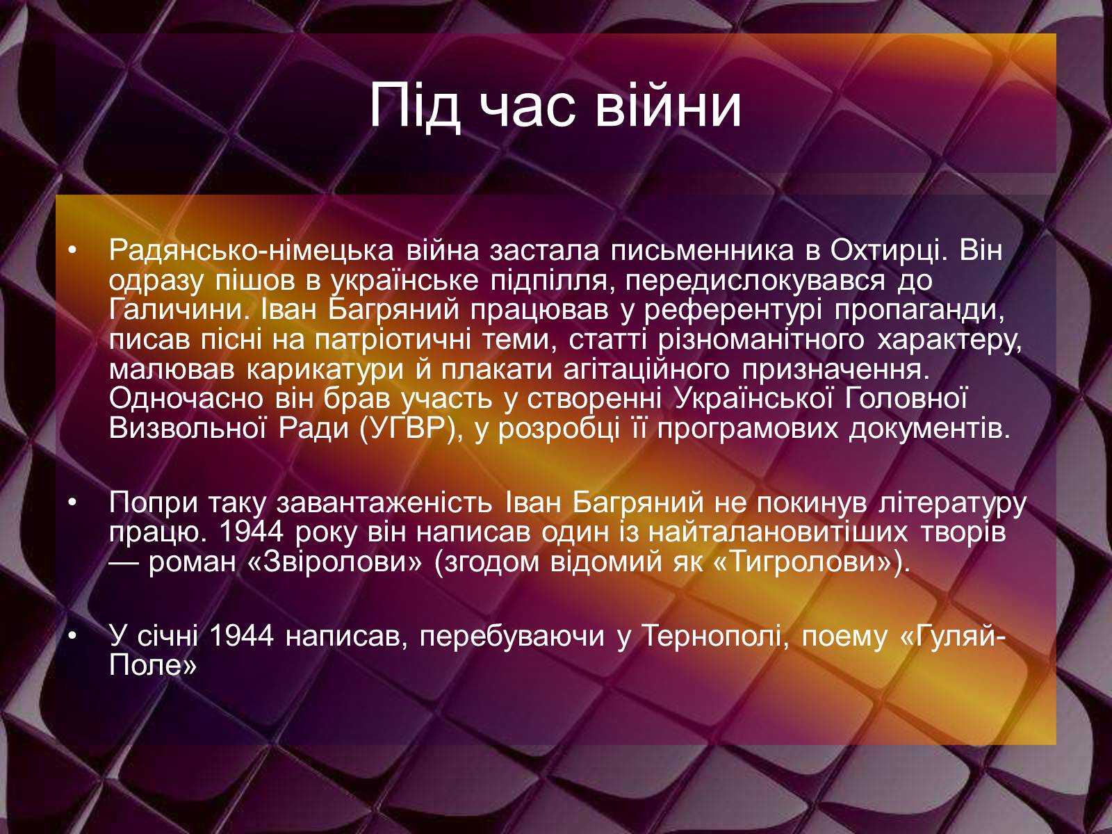 Презентація на тему «Іван Багряний» (варіант 3) - Слайд #5