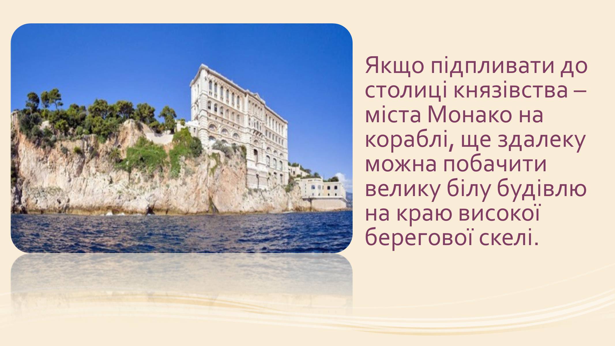 Презентація на тему «Океанографічний музей Монако» - Слайд #3