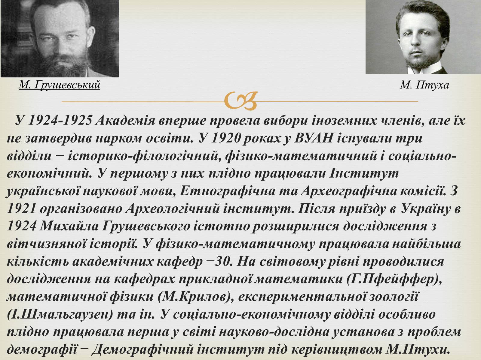 Презентація на тему «Всеукраїнська академія наук» - Слайд #4