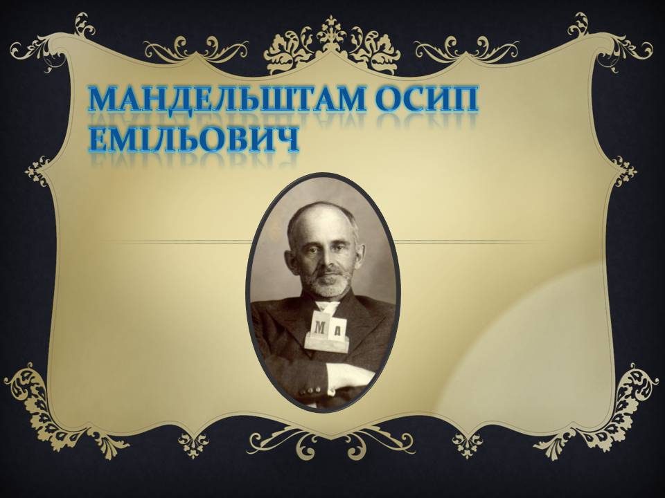 Презентація на тему «Мандельштам Осип Емільович» - Слайд #1