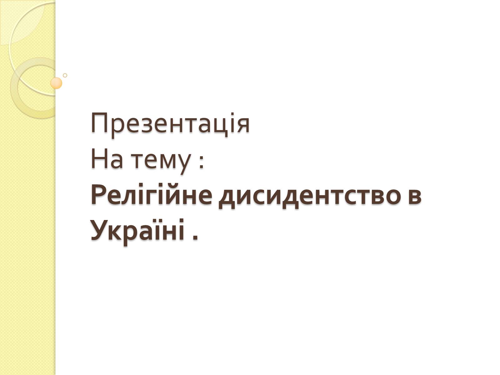 Презентація на тему «Релігійне дисидентство в Україні» - Слайд #1