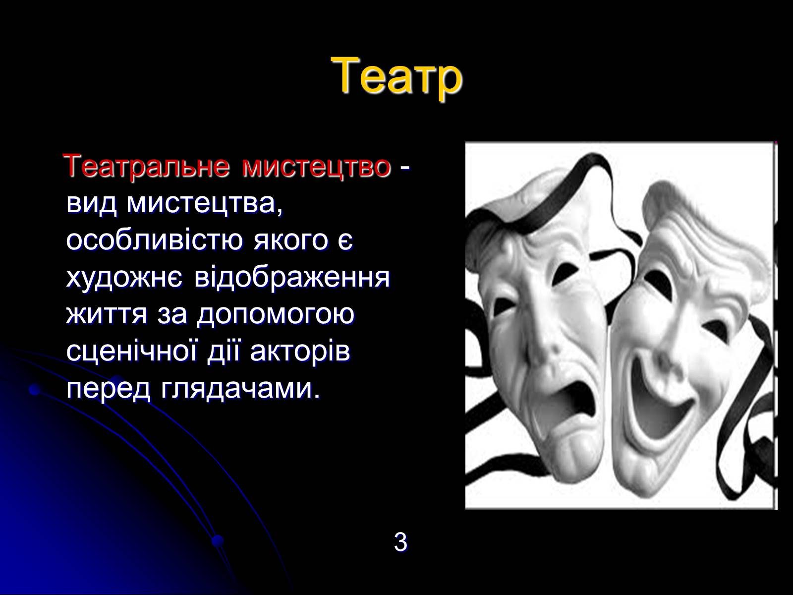 Презентація на тему «Різновиди театральних жанрів різних епох» - Слайд #3