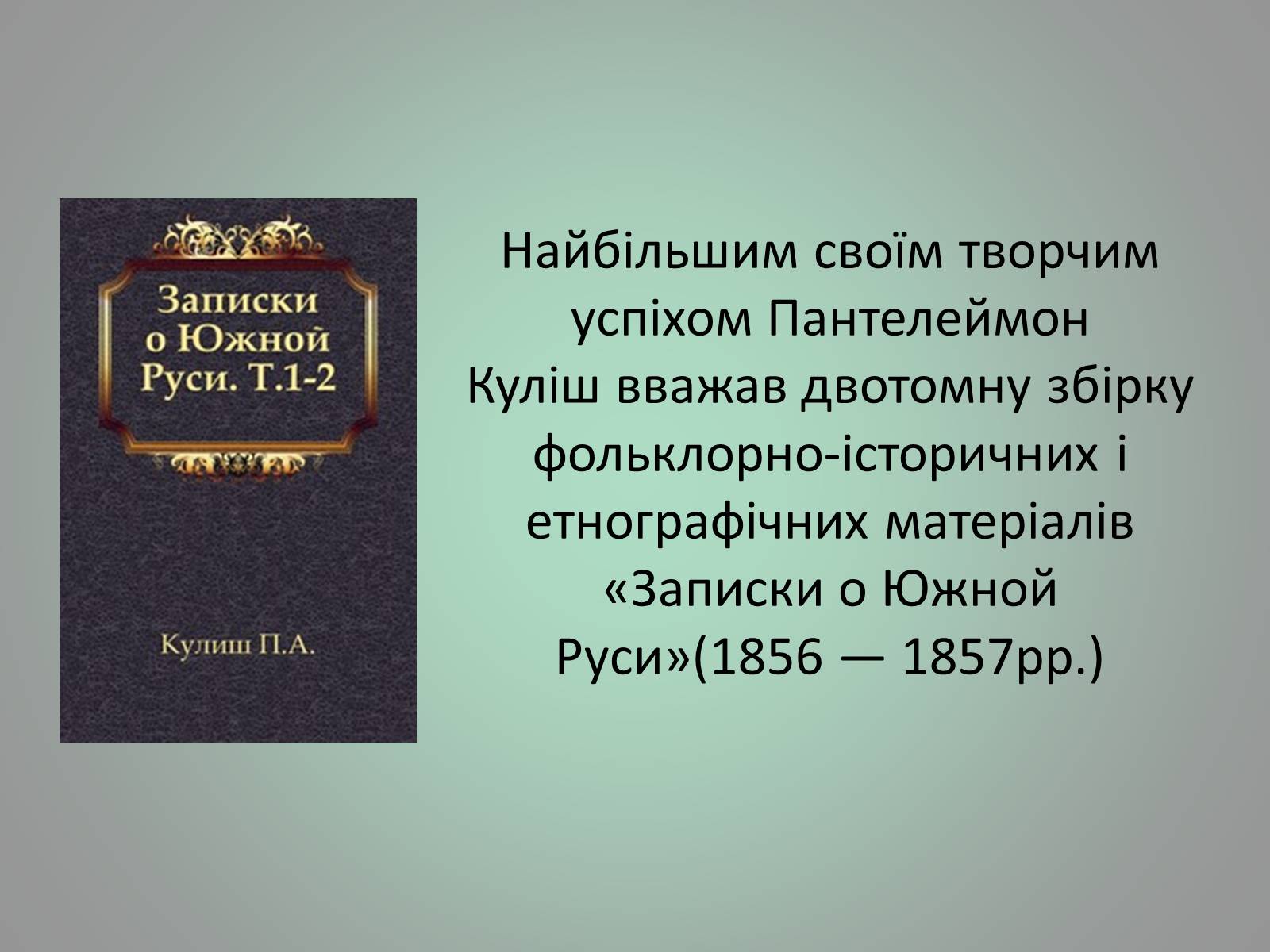 Презентація на тему «Куліш Пантелеймон Олександрович» (варіант 1) - Слайд #19