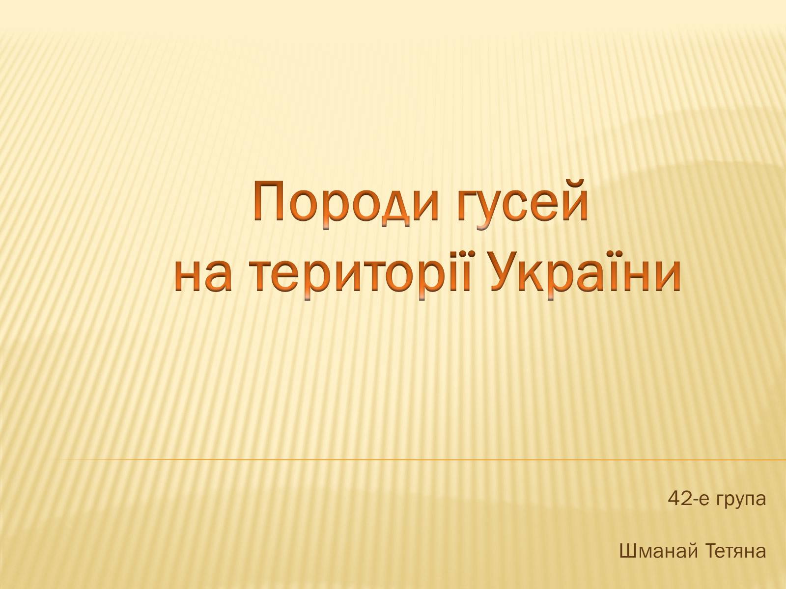 Презентація на тему «Породи гусей на території України» - Слайд #1