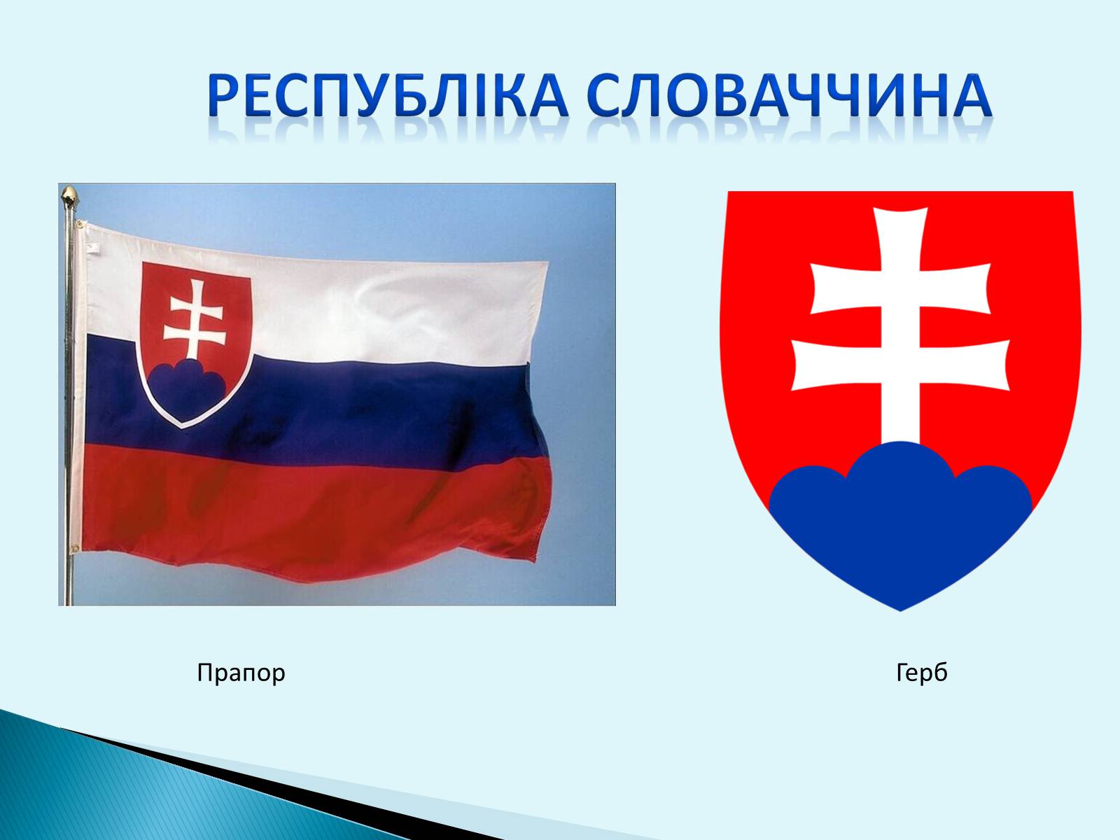 Презентація на тему «Республіка Словаччина» (варіант 6) - Слайд #1