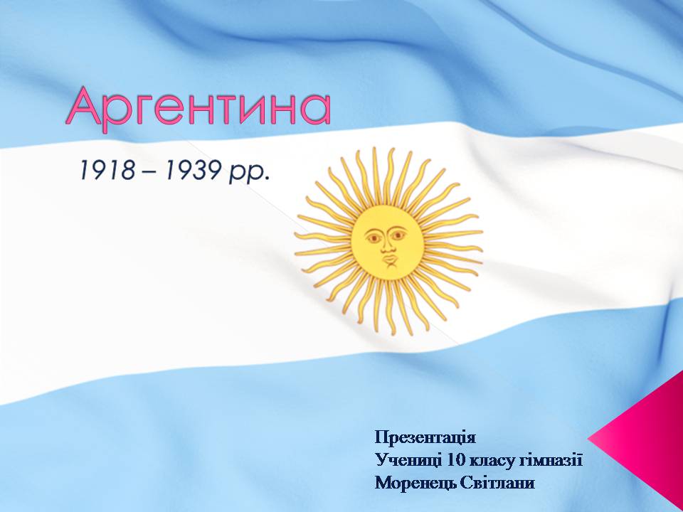 Презентація на тему «Аргентина 1918 – 1939» - Слайд #1