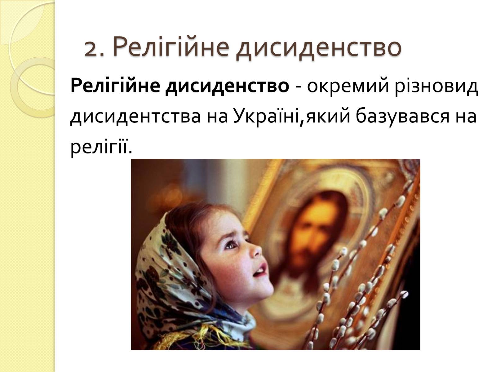 Презентація на тему «Релігійне дисидентство в Україні» - Слайд #4