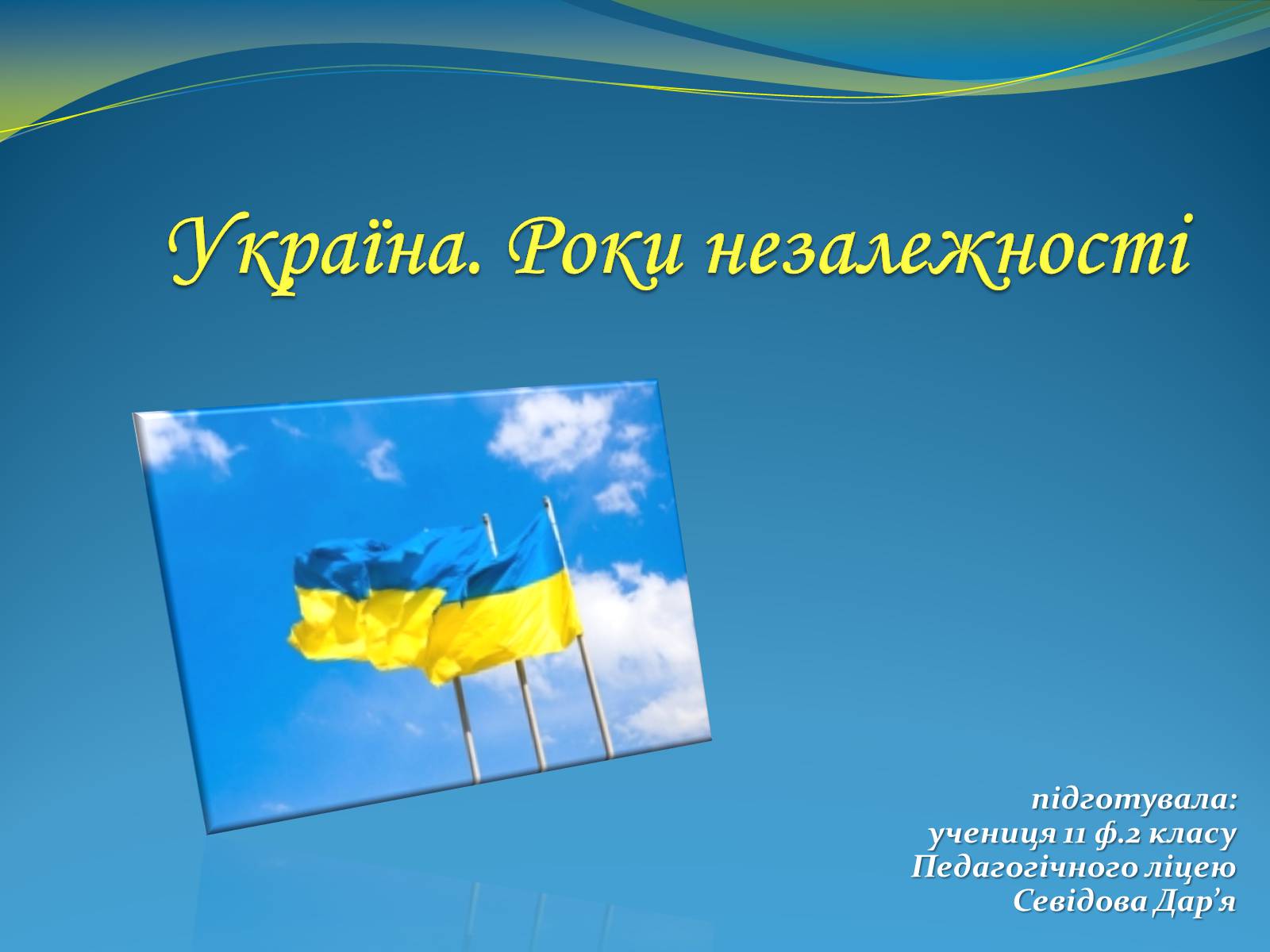 Презентація на тему «Україна. Роки незалежності» - Слайд #1