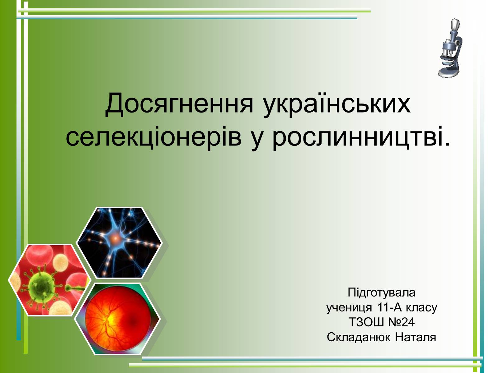 Презентація на тему «Досягнення українських селекціонерів у рослинництві» - Слайд #1