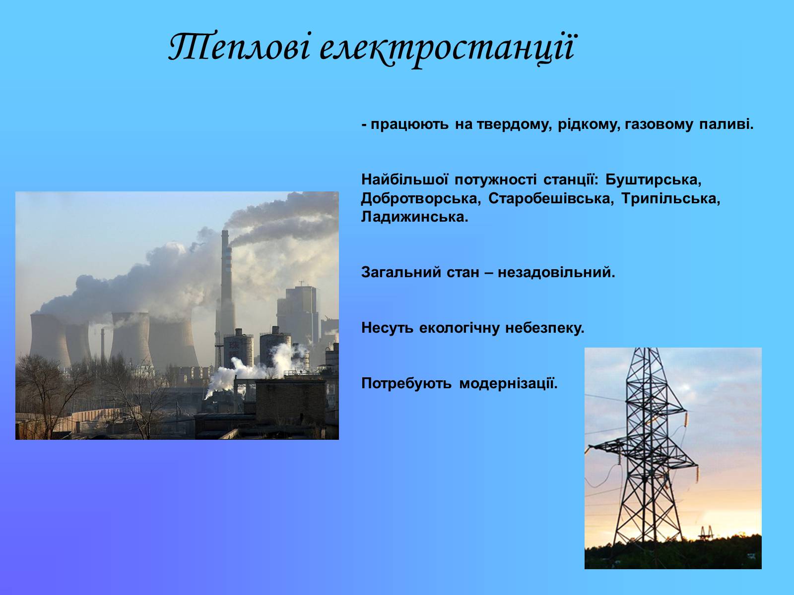 Презентація на тему «Паливно-енергетичний комплекс» (варіант 2) - Слайд #15