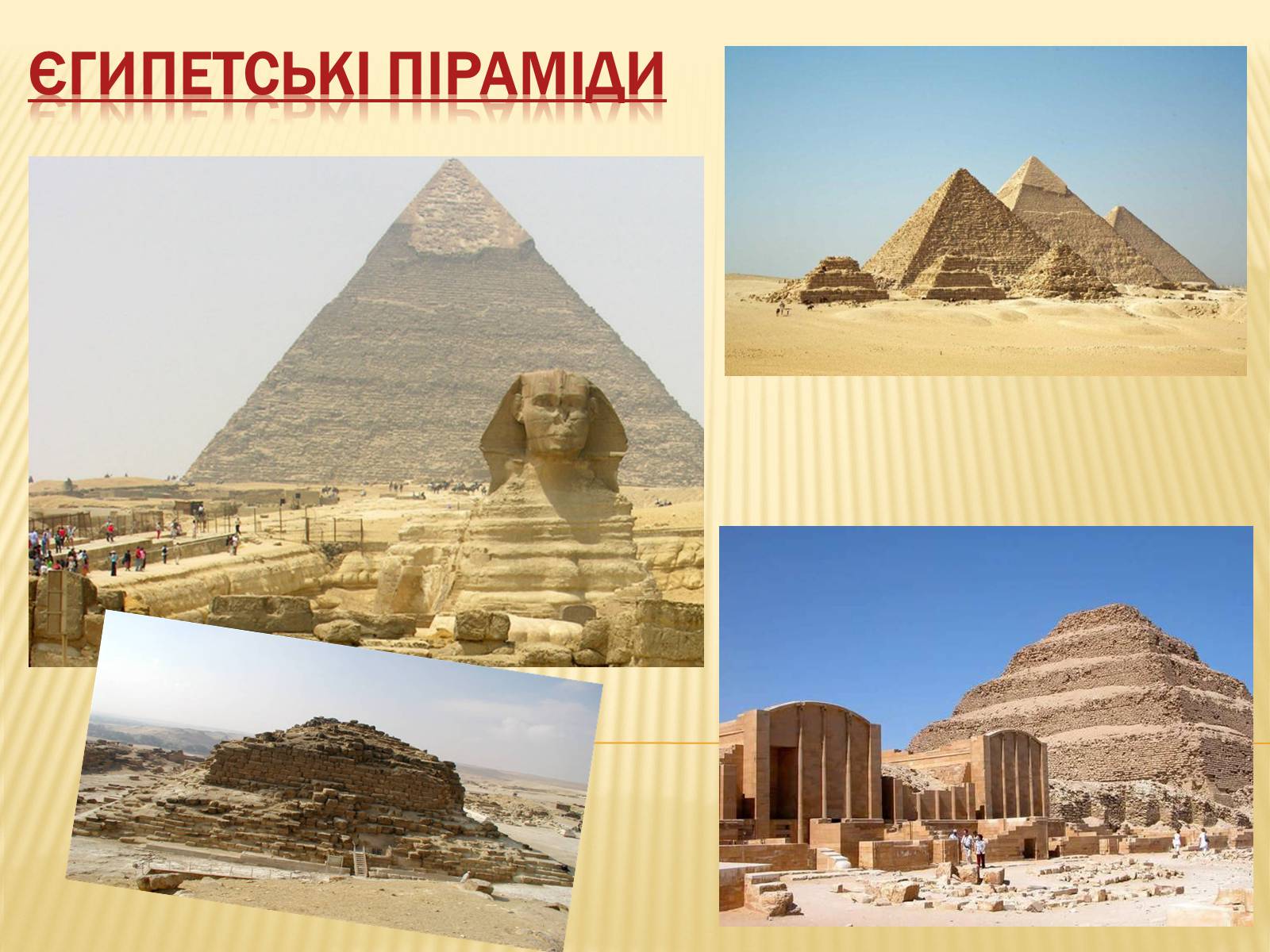 Презентація на тему «Єгипетські піраміди» (варіант 1) - Слайд #1