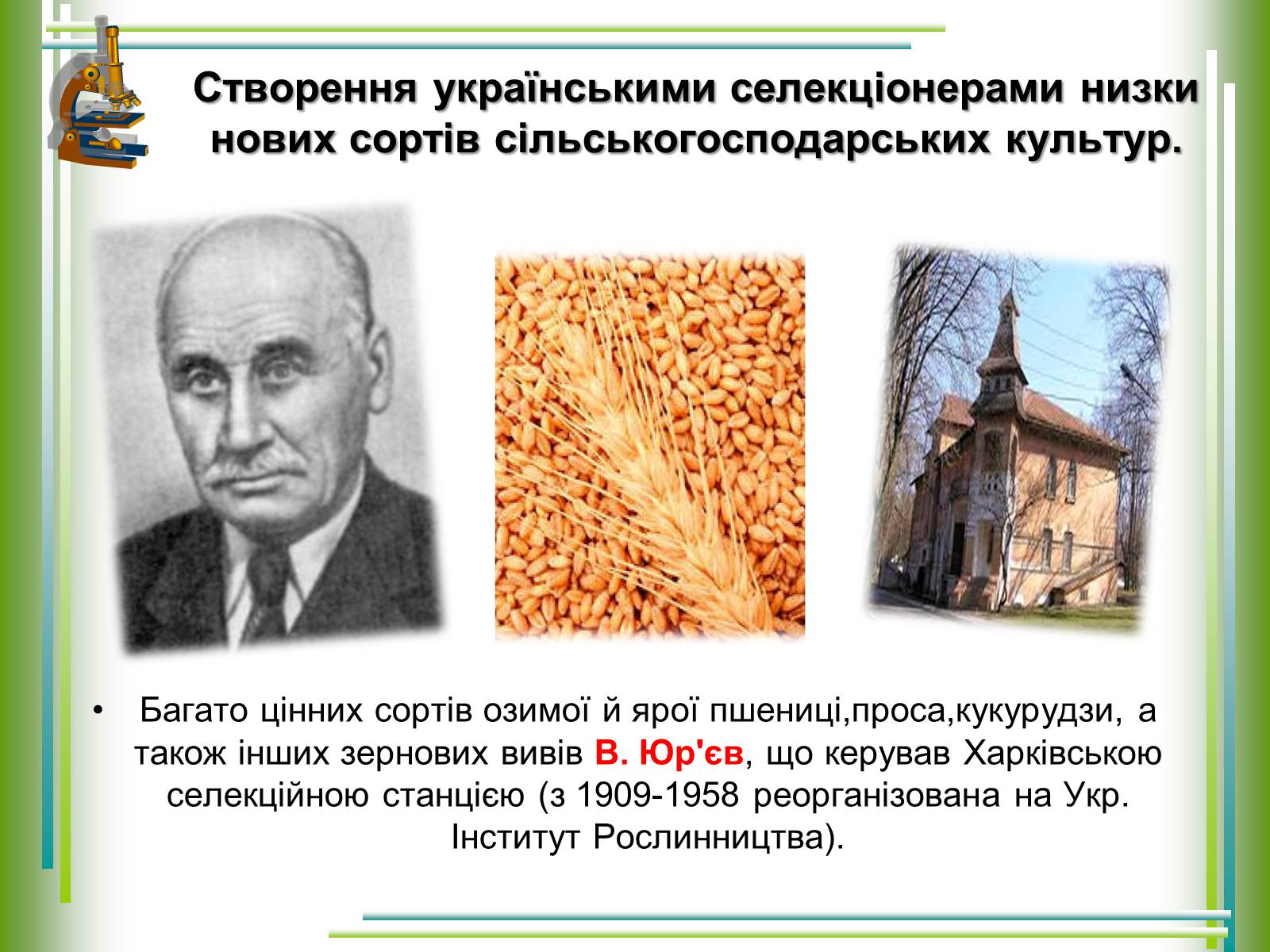 Презентація на тему «Досягнення українських селекціонерів у рослинництві» - Слайд #2