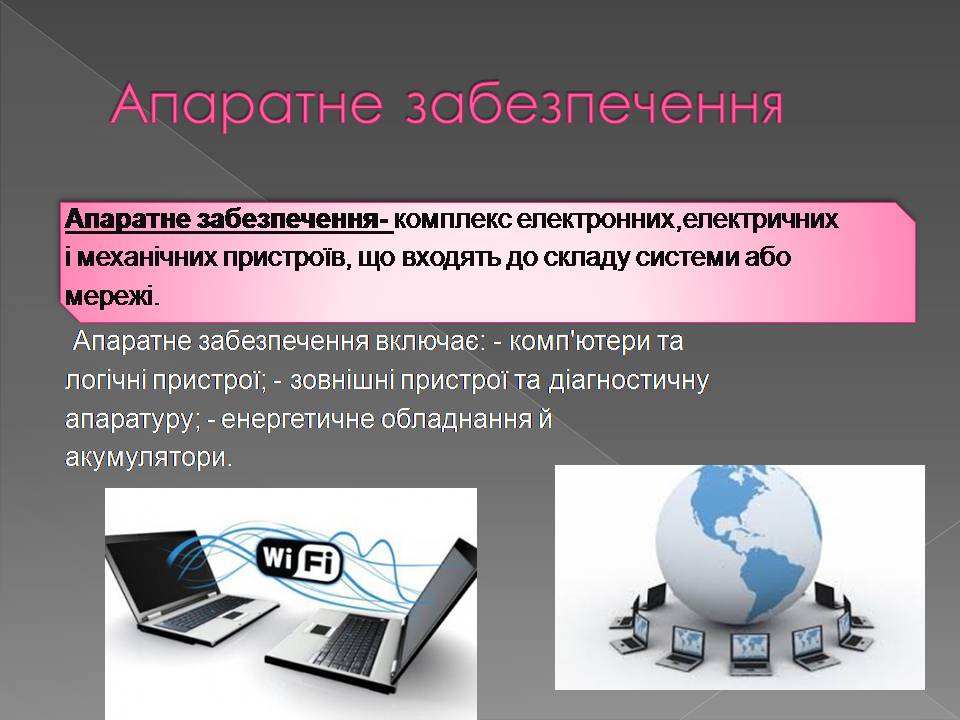 Презентація на тему «Апаратне і програмне забезпечення мереж» - Слайд #2