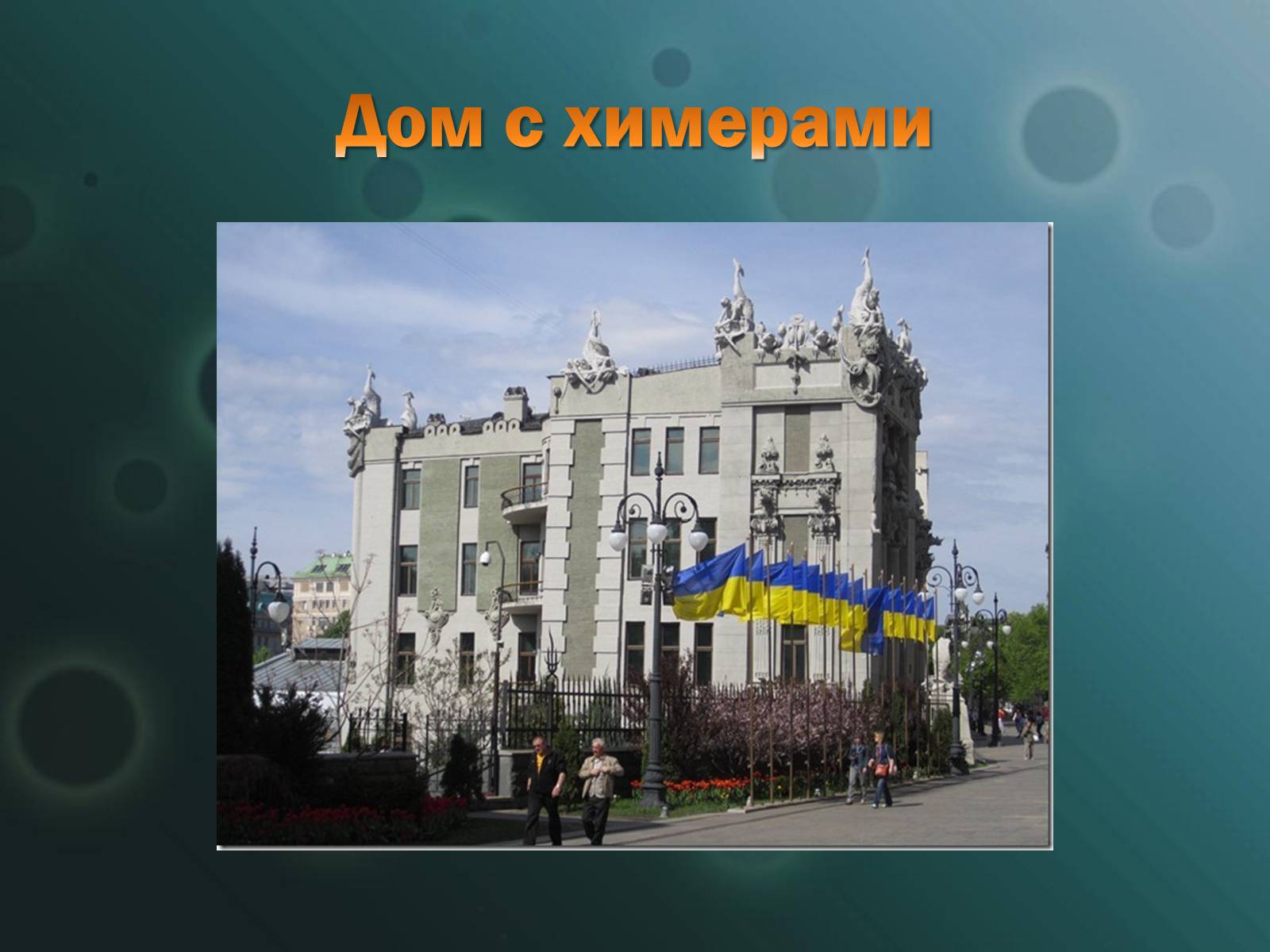 Презентація на тему «Жизнь в Киеве» - Слайд #57