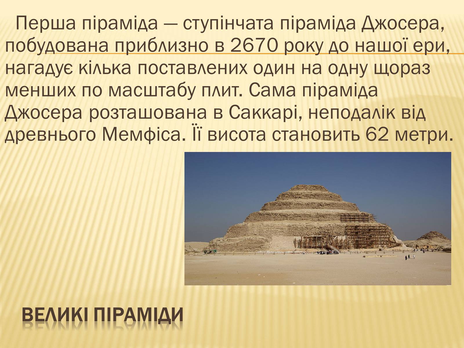 Презентація на тему «Єгипетські піраміди» (варіант 1) - Слайд #4