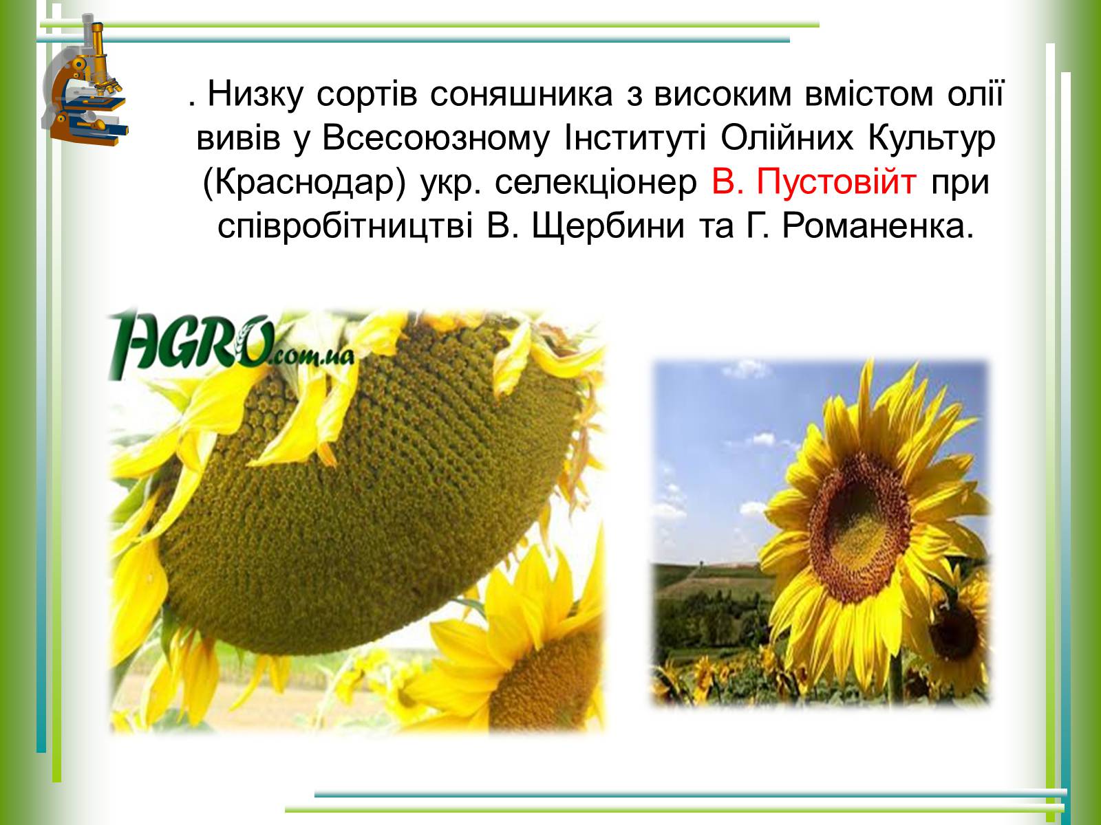 Презентація на тему «Досягнення українських селекціонерів у рослинництві» - Слайд #5