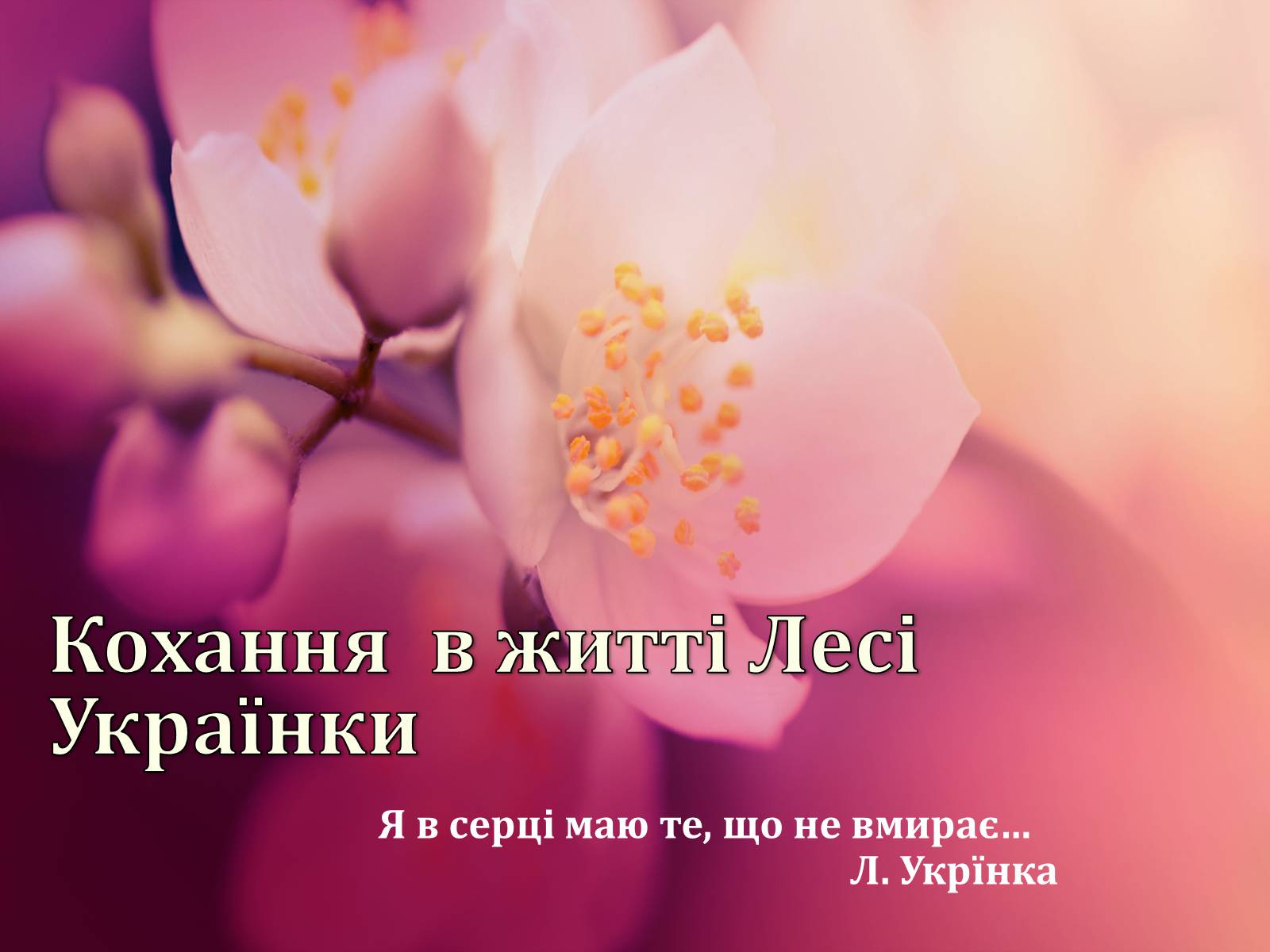 Презентація на тему «Кохання в житті Лесі Українки» - Слайд #1