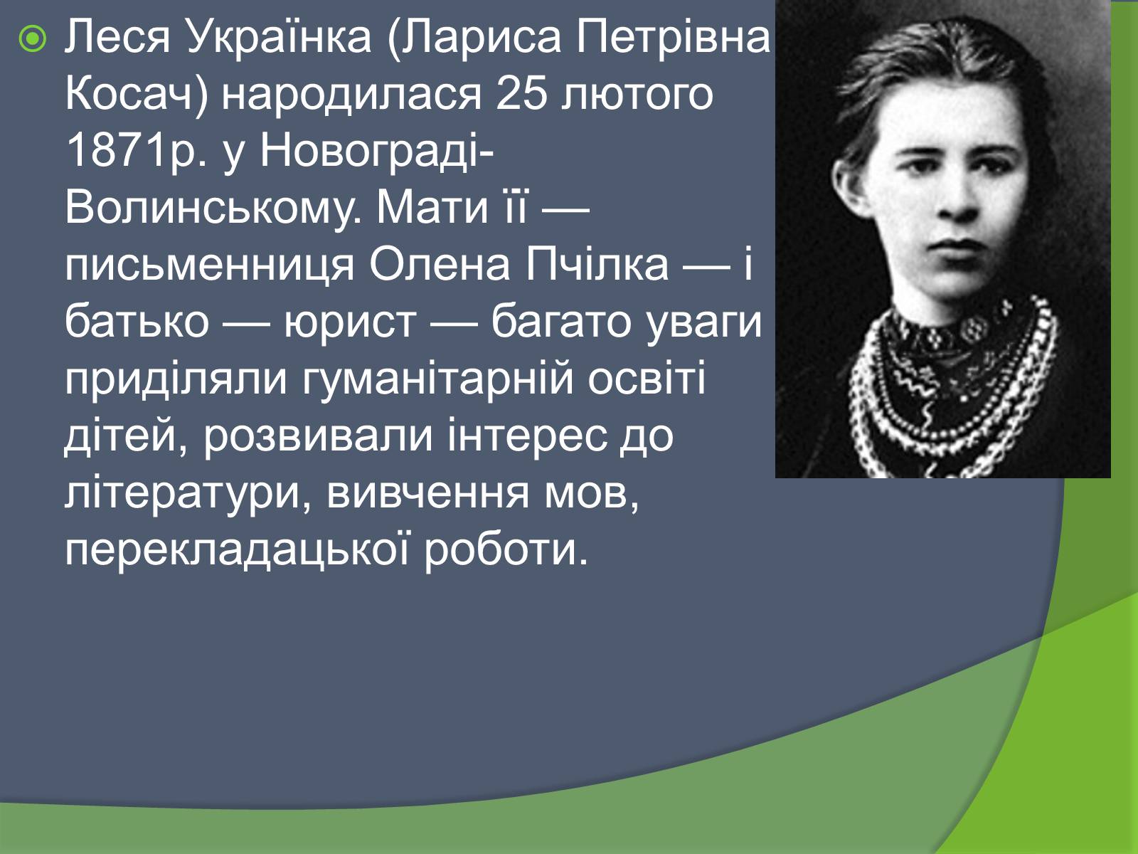 Презентація на тему «Леся Українка» (варіант 26) - Слайд #2