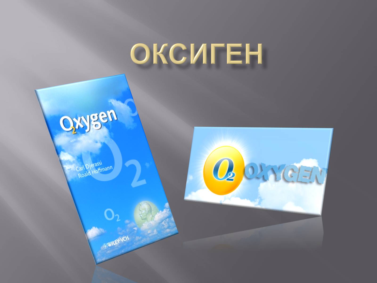 Презентація на тему «Оксиген» - Слайд #1
