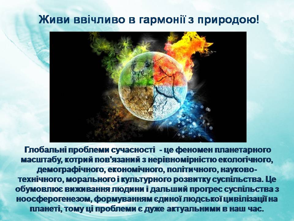 Презентація на тему «Глобальні екологічні проблеми сучасності» (варіант 2) - Слайд #2