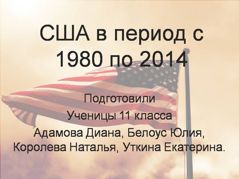 Презентація на тему «США в период с 1980 по 2014» - Слайд #1