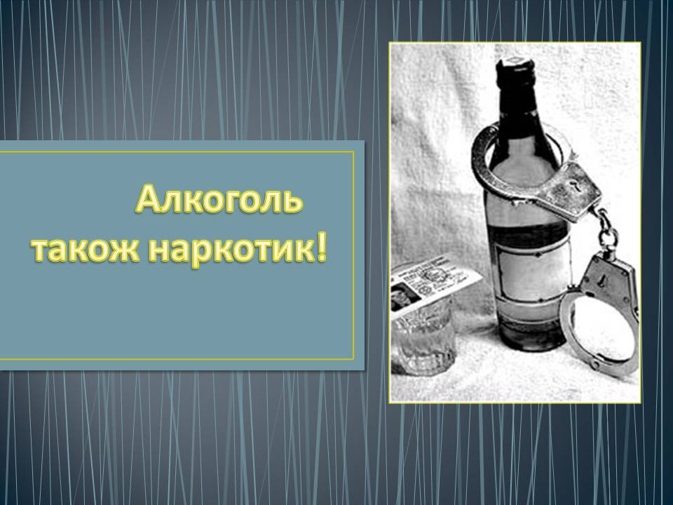 Презентація на тему «Алкоголізм» (варіант 7) - Слайд #1