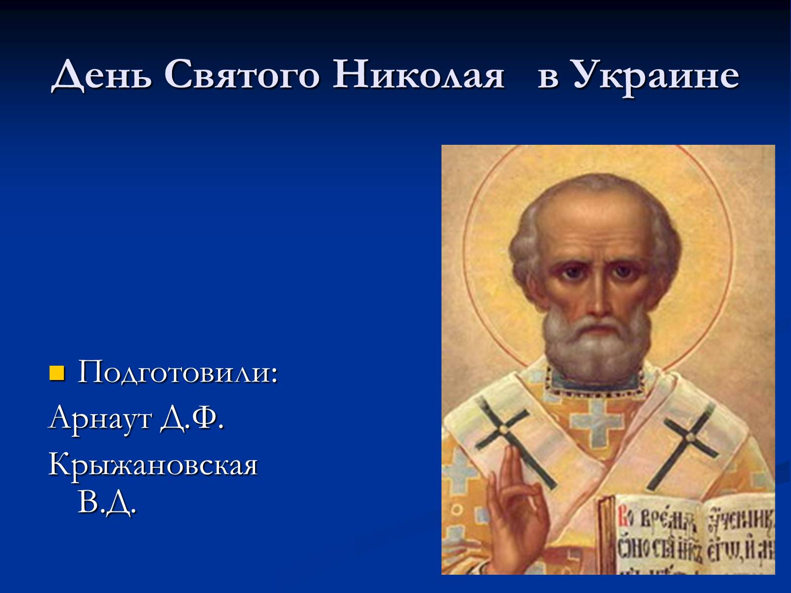 Презентація на тему «День Святого Николая в Украине» - Слайд #1