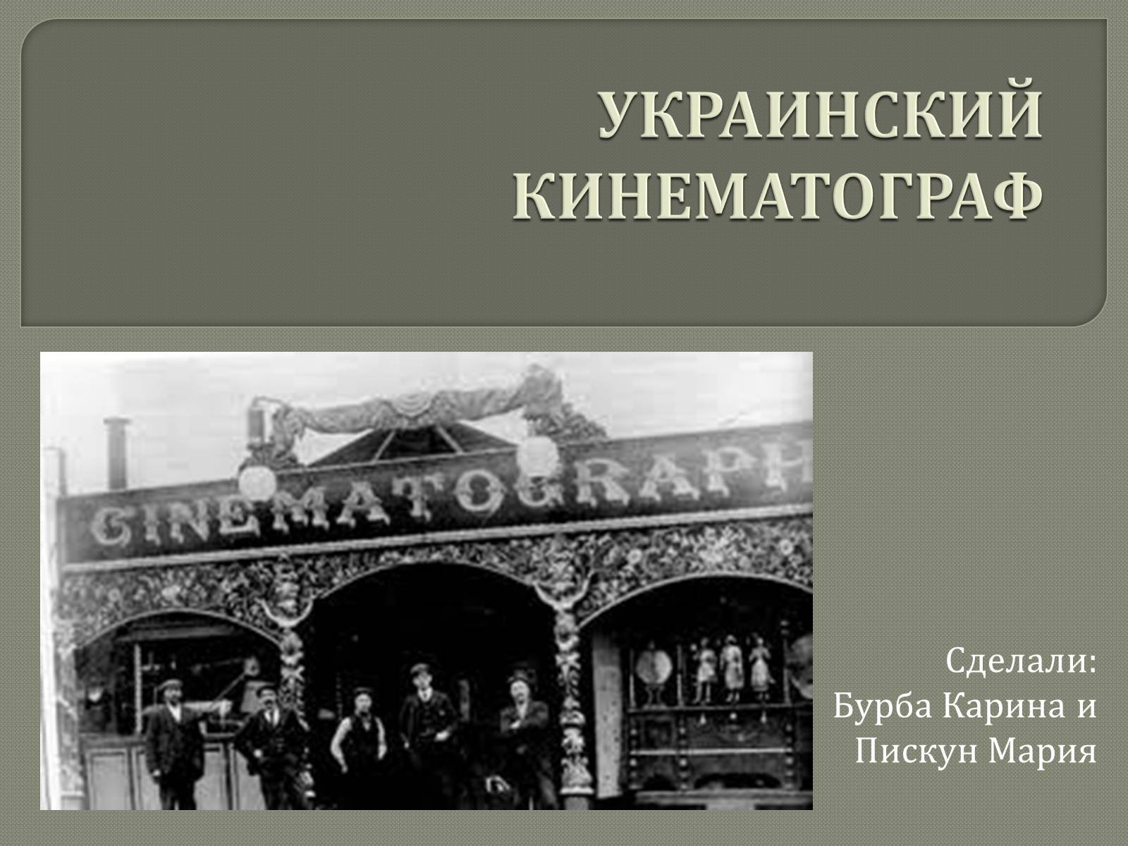 Презентація на тему «Український кіноматограф» - Слайд #1