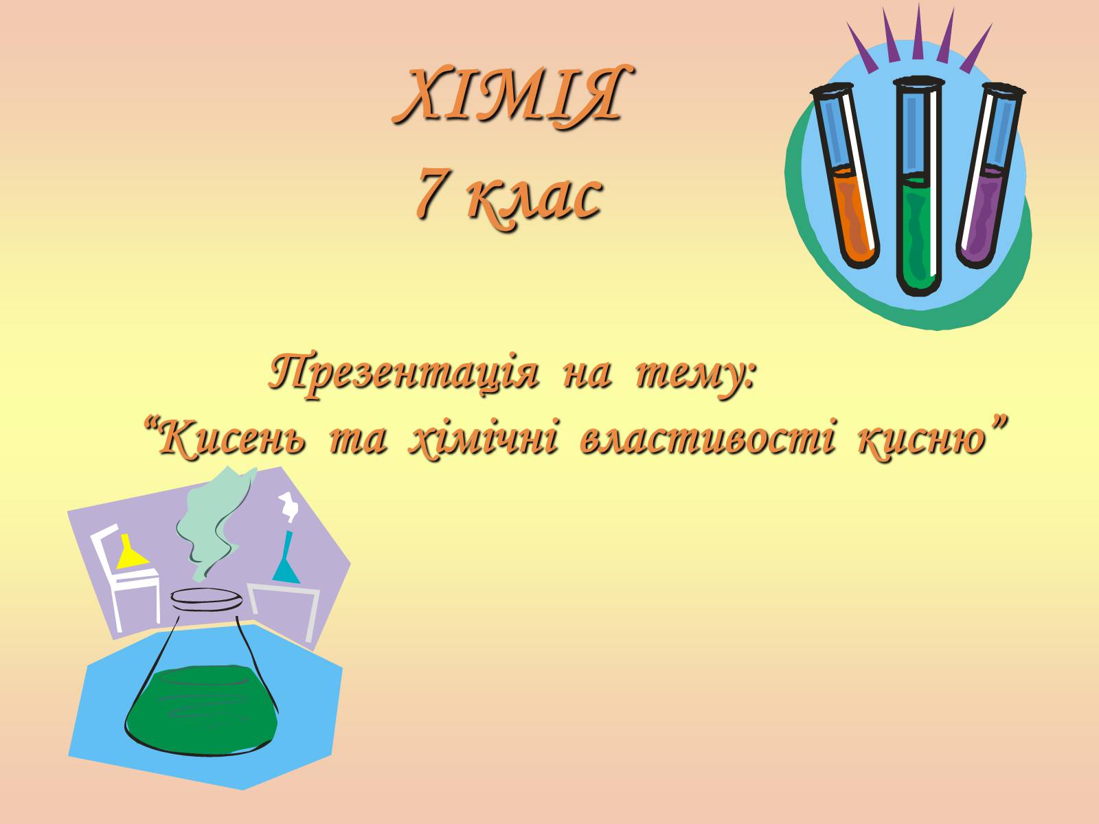 Презентація на тему «Кисень та хімічні властивості кисню» - Слайд #1