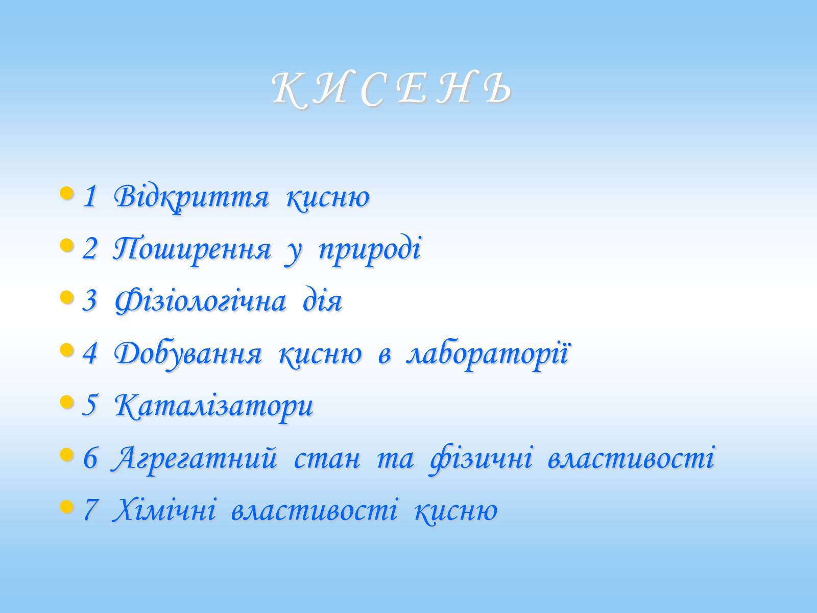 Презентація на тему «Кисень та хімічні властивості кисню» - Слайд #3