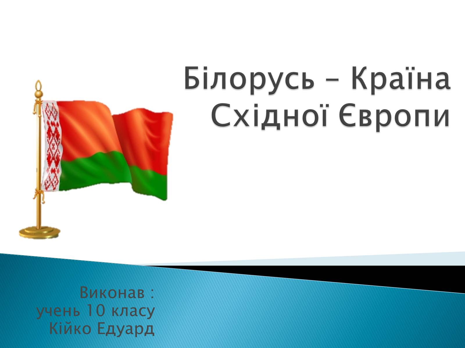 Презентація на тему «Білорусь – країна Східної Європи» - Слайд #1