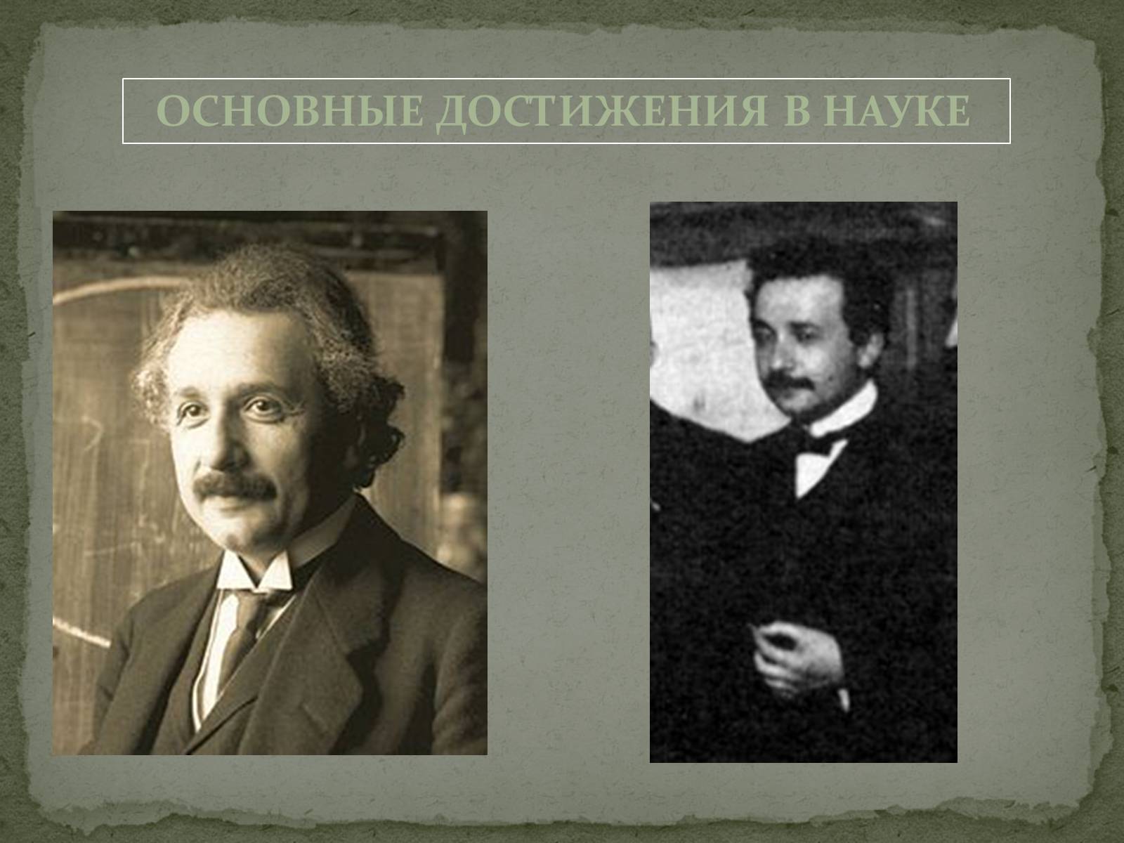 Презентація на тему «Жизнь и творческий путь Альберта Эйнштейна» - Слайд #6
