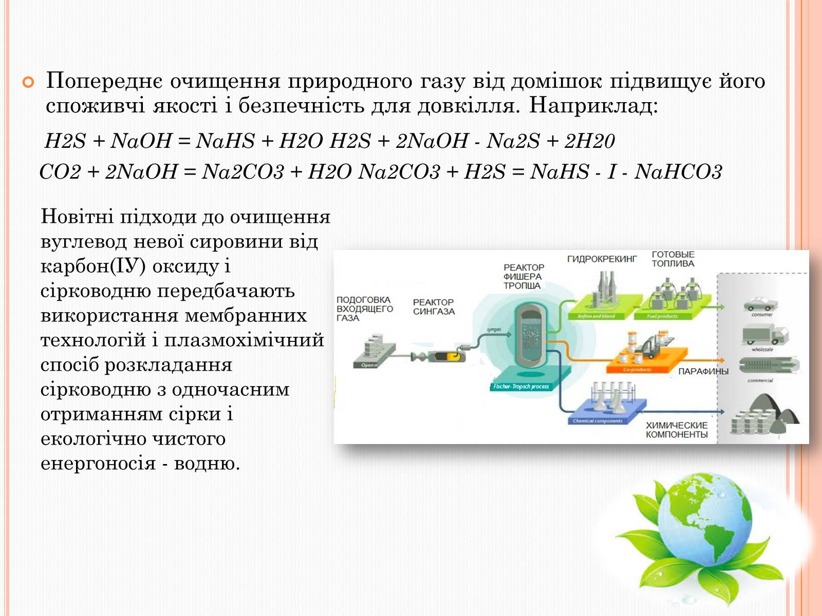Презентація на тему «Охорона довкілля від забруднень під час переробки вуглеводневої сировини» - Слайд #5
